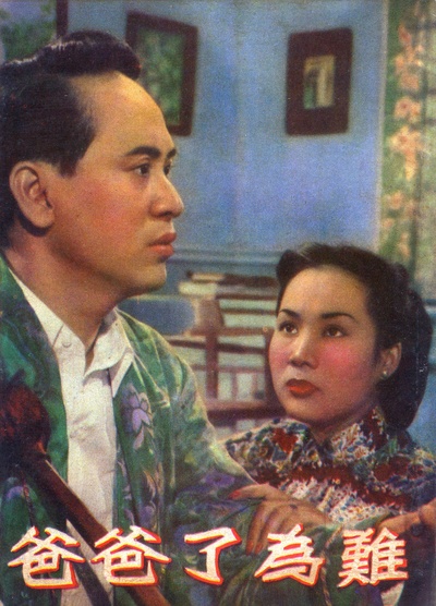 难为了爸爸的海报-正式海报