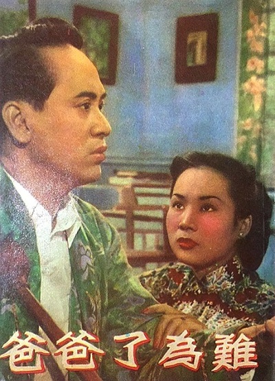 难为了爸爸的海报-其他海报