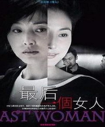 最后一个女人的海报-正式海报