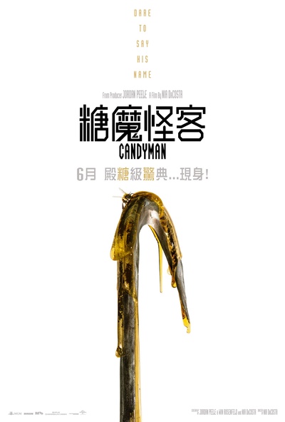 糖果人的海报-预告海报 中国香港