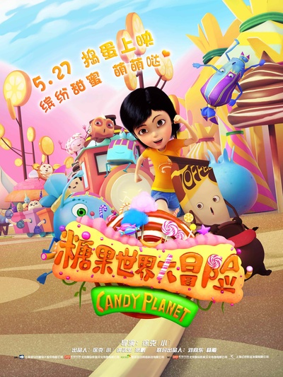 糖果世界大冒险的海报-正式海报 中国大陆