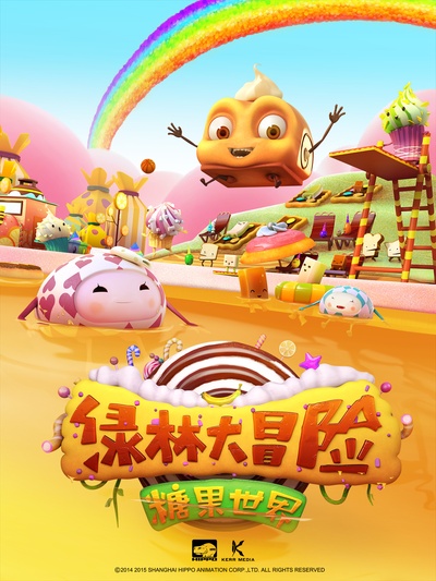 糖果世界大冒险的海报-预告海报 中国大陆