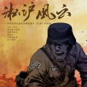 淞沪风云