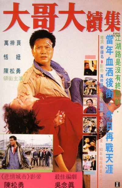 大哥大续集的海报-其他海报