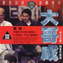 大哥成