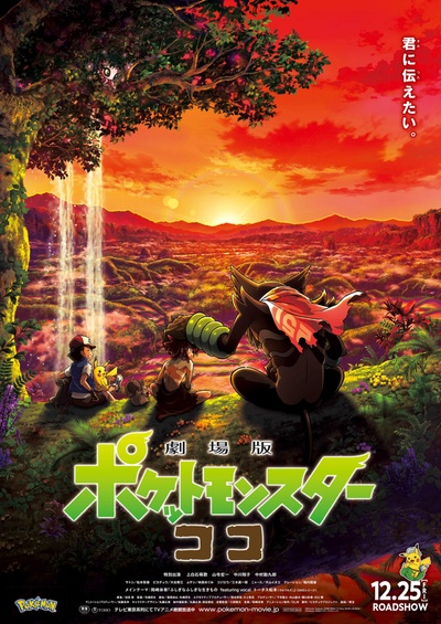 精灵宝可梦：可可的海报-正式海报 日本