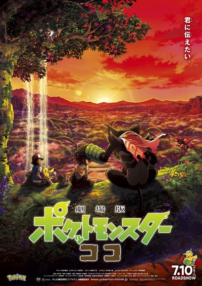 精灵宝可梦：可可的海报-正式海报 日本