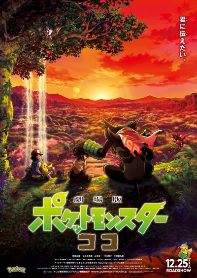精灵宝可梦：可可的海报-正式海报 日本