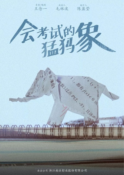 会考试的猛犸象的海报-正式海报