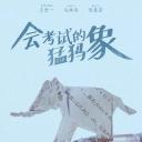 会考试的猛犸象