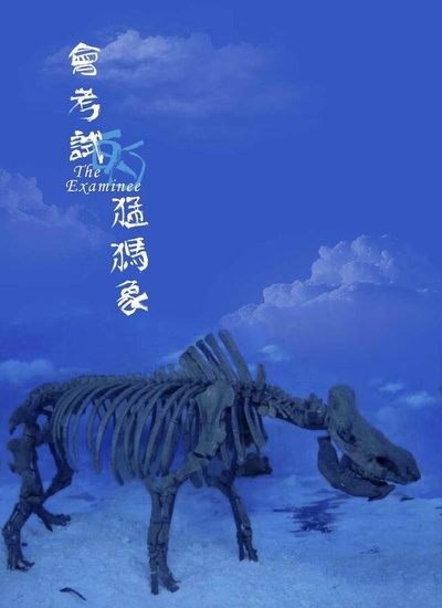 会考试的猛犸象的海报-正式海报