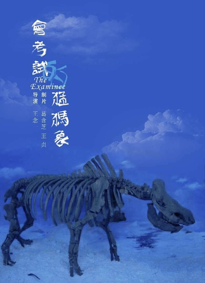 会考试的猛犸象的海报-预告海报 中国大陆