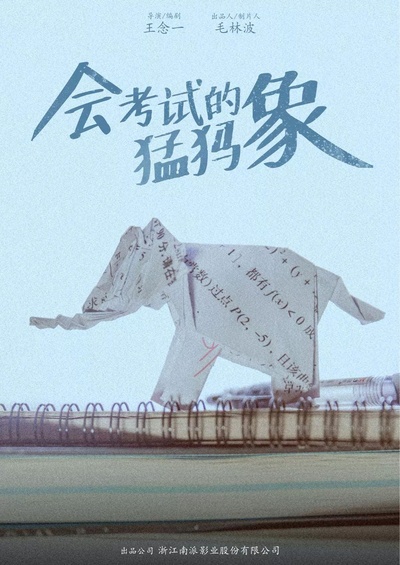 会考试的猛犸象的海报-正式海报 中国大陆