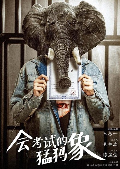 会考试的猛犸象的海报-正式海报