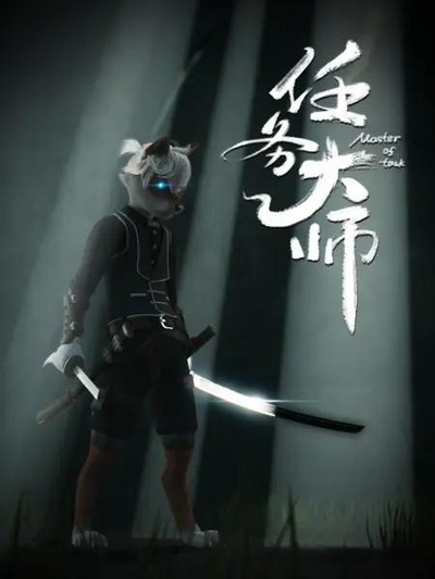 任务大师的海报-正式海报