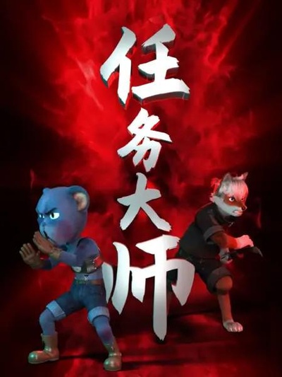 任务大师的海报-正式海报