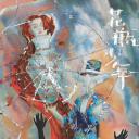 花瓶少年