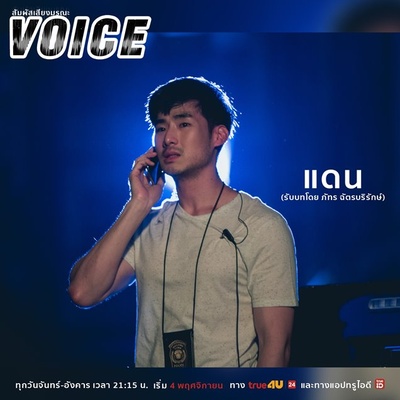 凶手的声音的海报-角色海报 泰国