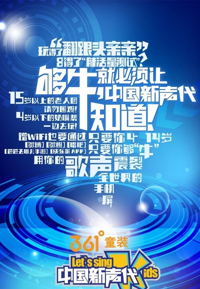 中国新声代 第一季的海报-正式海报