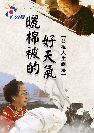 晒棉被的好天气的海报-正式海报 中国台湾