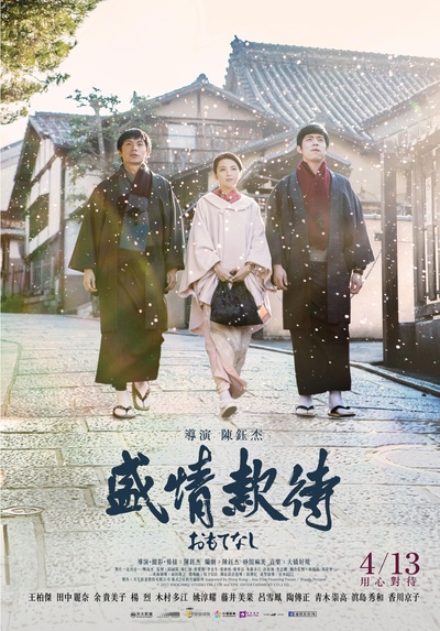 盛情款待的海报-正式海报 台湾