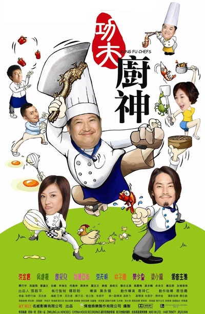 功夫厨神的海报-正式海报