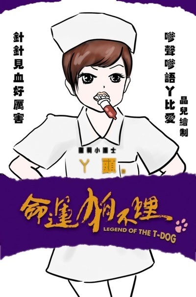 命运狗不理的海报-角色海报
