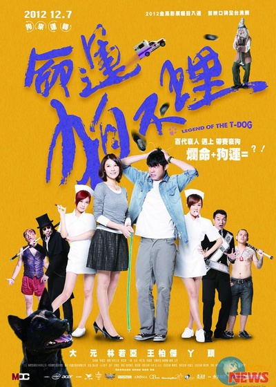 命运狗不理的海报-正式海报