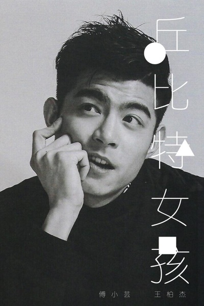 丘比特女孩的海报-正式海报