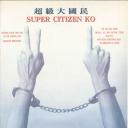 超级大国民