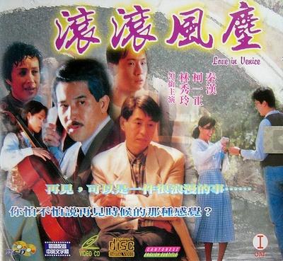 情定威尼斯的海报-其他海报