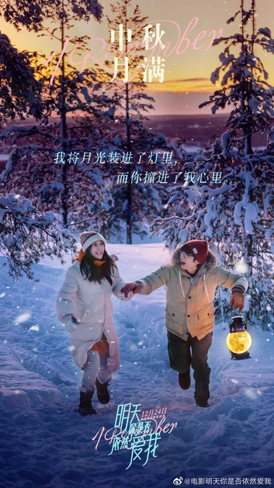 明天你是否依然爱我的海报-预告海报 中国大陆