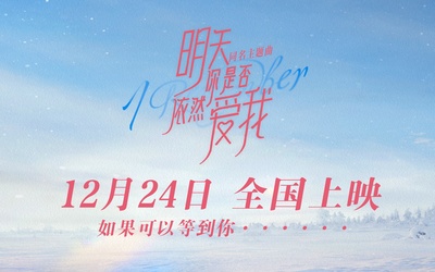 明天你是否依然爱我的海报-预告海报 中国大陆