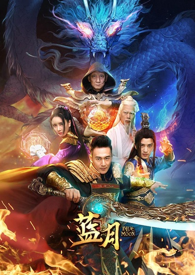 蓝月的海报-正式海报