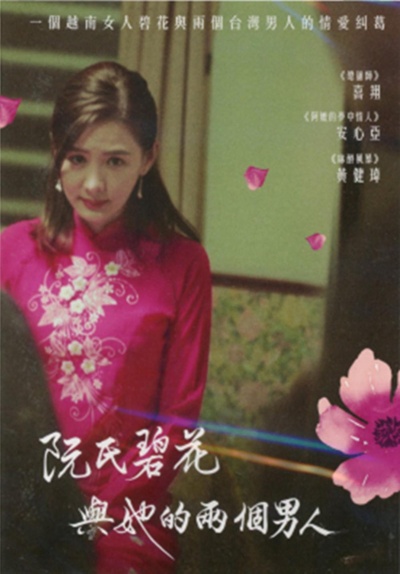 阮氏碧花与她的两个男人的海报-正式海报