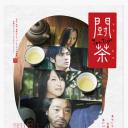斗茶