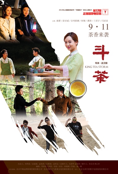 斗茶的海报-正式海报 中国大陆