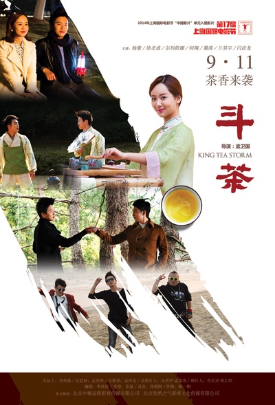 斗茶的海报-正式海报 中国大陆