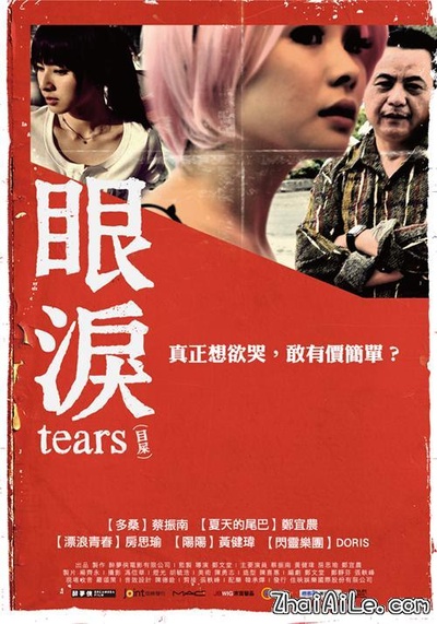 眼泪的海报-正式海报 中国台湾