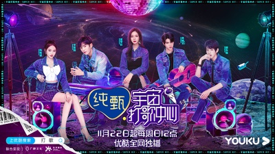 宇宙打歌中心的海报-正式海报 中国大陆