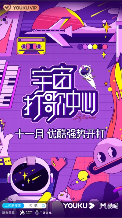 宇宙打歌中心的海报-正式海报 中国大陆