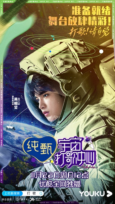 宇宙打歌中心的海报-角色海报