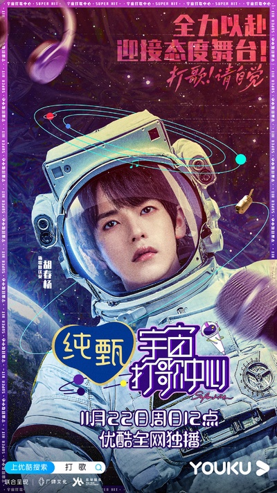 宇宙打歌中心的海报-角色海报