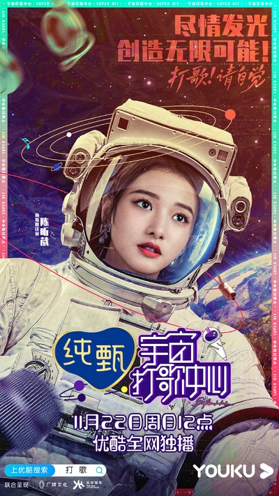 宇宙打歌中心的海报-角色海报