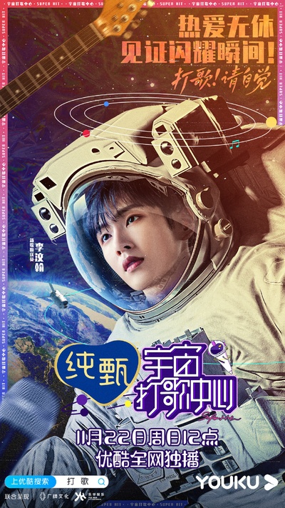 宇宙打歌中心的海报-角色海报