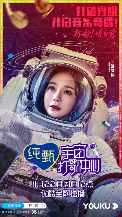 宇宙打歌中心的海报-角色海报