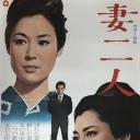妻二人