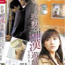 若妻痴漢遊戯 それでも二人は