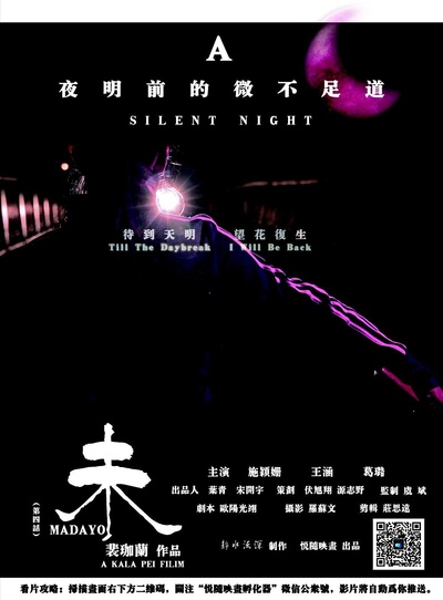 夜明前的微不足道~未的海报-正式海报