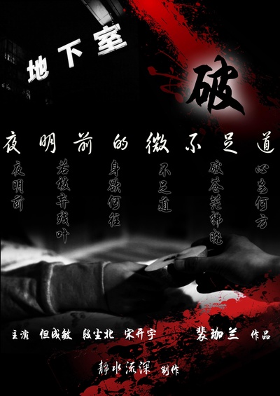 夜明前的微不足道：破的海报-正式海报